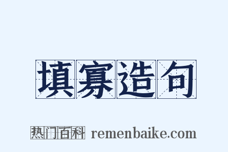 填寡造句是什么意思的图片